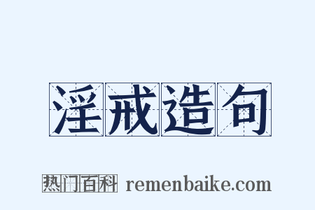 淫戒造句是什么意思的图片